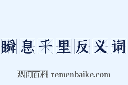 瞬息千里反义词是什么意思的图片